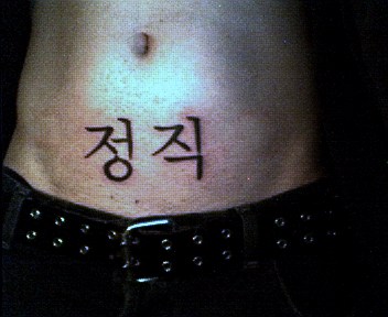 Chong Jik (honesty) tattoo